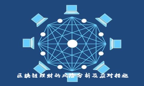区块链理财的风险分析及应对措施