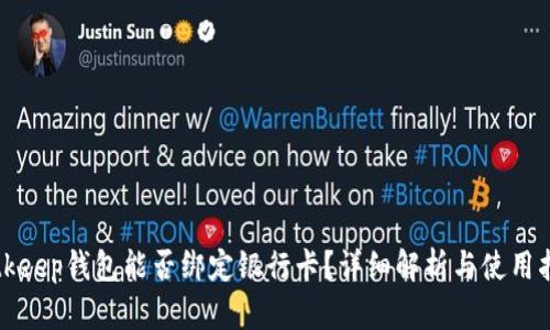Bitkeep钱包能否绑定银行卡？详细解析与使用指南
