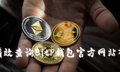 : 如何有效查询BitP钱包官方网站入口网址