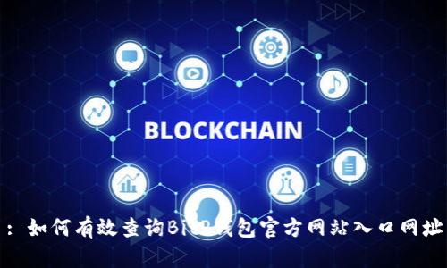 : 如何有效查询BitP钱包官方网站入口网址