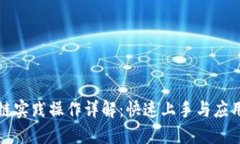 区块链实践操作详解：快速上手与应用案例