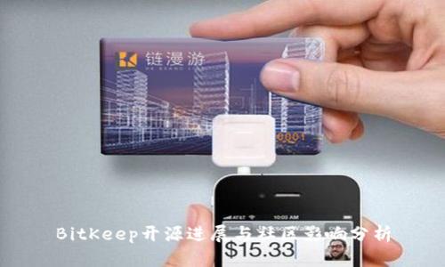 BitKeep开源进展与社区影响分析