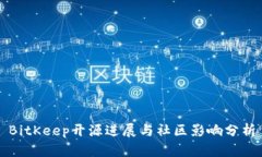 BitKeep开源进展与社区影响分析