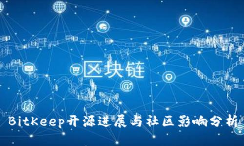 BitKeep开源进展与社区影响分析