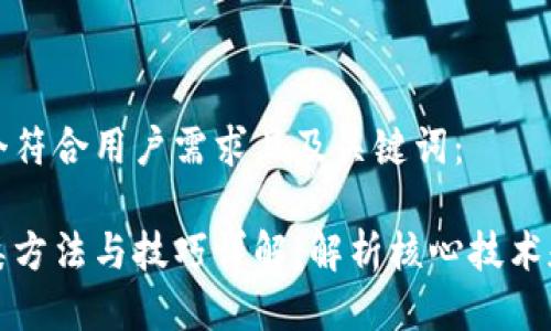 下面是一个符合用户需求且及关键词：

区块链分类方法与技巧详解：解析核心技术和应用场景