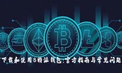 如何下载和使用B特派钱包：官方指南与常见问题