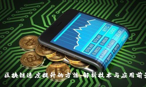 : 区块链速度提升的方法：解析技术与应用前景