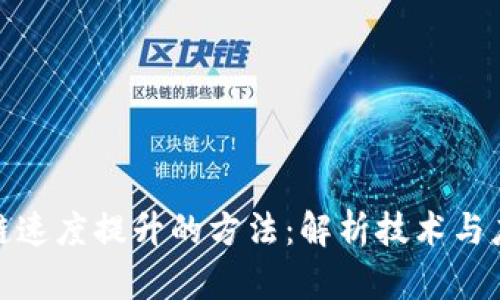 : 区块链速度提升的方法：解析技术与应用前景