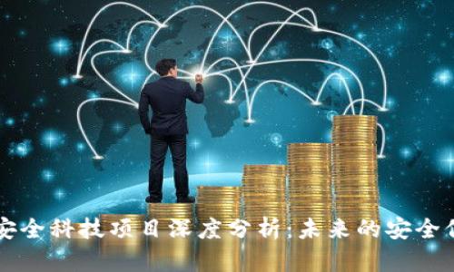 区块链安全科技项目深度分析：未来的安全保护方案