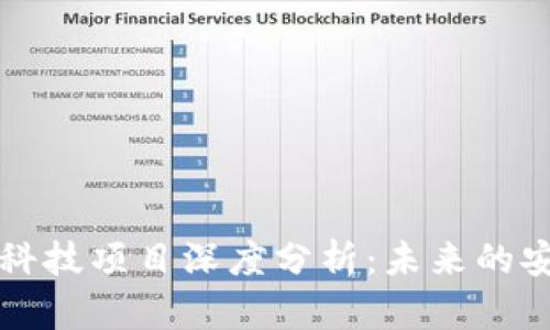 区块链安全科技项目深度分析：未来的安全保护方案