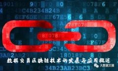 数据交易区块链技术的发展与应用概述