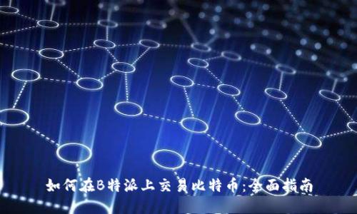如何在B特派上交易比特币：全面指南