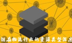 区块链在物流行业的资源类型深度解析