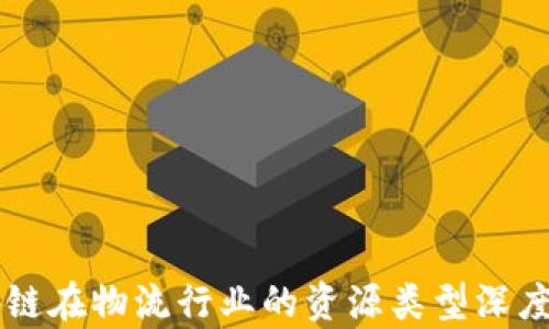 
区块链在物流行业的资源类型深度解析