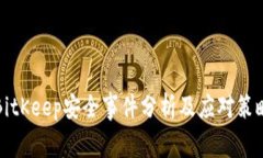 BitKeep安全事件分析及应对策略