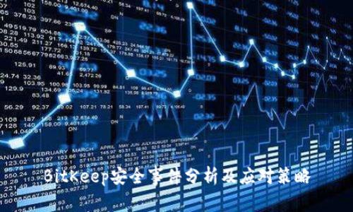 BitKeep安全事件分析及应对策略