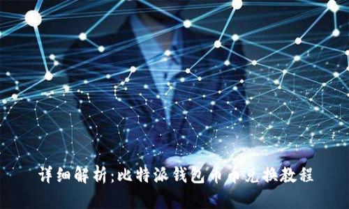 详细解析：比特派钱包币币兑换教程