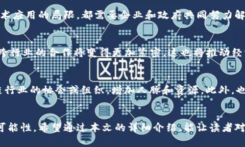 baioti重庆区块链科技公司推荐：深入探讨现状与未来/baioti
重庆区块链, 区块链科技公司, 区块链发展, 区块链应用, 重庆科技企业/guanjianci

导言
区块链技术是近年来科技领域的热门话题，其以去中心化、不可篡改、透明等特性吸引了大量企业和投资者的关注。在中国，重庆作为西部经济发展的重要城市，也迅速发展起了区块链相关产业。本文将详细探讨重庆地区的区块链科技公司及其现状、应用及未来的发展趋势。

一、重庆区块链科技公司的现状
近年来，重庆市积极推动区块链技术的应用和发展。在政府的大力支持下，许多与区块链相关的创新企业相继成立。这些公司不仅涵盖了区块链基础设施建设，还涉及到金融、物流、医疗、供应链等多个行业，展现了区块链技术的广泛应用潜力。
在重庆，区块链科技公司几乎遍布各个行业，例如区块链金融公司、数字资产交易平台等。其中一些知名公司包括重庆数字货币交易所、重庆区块链联盟等。这些公司的成立推动了整个行业的技术研发和应用推广。

二、重庆区块链科技公司代表
在重庆地区，有几家公司在区块链领域具有代表性：
ul
  listrong重庆数字货币交易所/strong：这是一个聚焦于数字货币和区块链技术交易的平台，致力于为用户提供安全、高效的交易服务。/li
  listrong重庆区块链联盟/strong：该公司专注于区块链技术的研发和联盟链的应用，旨在推动区块链技术在本地经济中的应用。/li
  listrong重庆矿业科技有限公司/strong：专注于区块链挖矿设备的开发与销售，为全球用户提供高效的矿业解决方案。/li
/ul

三、区块链在重庆的应用领域
区块链技术在重庆的应用主要集中在以下几个领域：
ul
  listrong金融行业/strong：许多金融机构利用区块链技术提升交易安全性和透明度，推动数字货币及其衍生金融产品的发展。/li
  listrong物流与供应链/strong：区块链技术的可追溯性使得货物的运输与交付过程更加透明，减少了欺诈和损失的可能性。/li
  listrong医疗卫生/strong：通过区块链，医疗信息实现共享与存储，提高了患者信息的安全性和数据的可访问性。/li
/ul

四、区块链行业面临的挑战与机遇
尽管重庆的区块链科技公司发展迅速，但仍面临诸多挑战：
ul
  listrong政策监管/strong：区块链技术的快速发展引发了政策和法规的滞后，行业需要在合规的框架内进行创新。/li
  listrong技术成熟度/strong：虽然区块链技术前景广阔，但在实际场景中的应用还有待进一步验证和完善。/li
  listrong市场竞争/strong：随着越来越多的公司进入市场，如何保持竞争力、实现差异化服务成为了企业面临的难题。/li
/ul

五、重庆区块链科技公司的发展趋势
展望未来，重庆区块链科技公司的发展趋势主要体现在以下几个方面：
ul
  listrong政策支持增强/strong：预计政府将出台更多政策促进区块链技术在各行业的应用，进一步吸引投资和人才。/li
  listrong技术创新加速/strong：随着技术的不断进步，企业将加强对区块链技术的研发，推动产业升级。/li
  listrong跨界合作加深/strong：区块链的影响将不再局限于单一行业，跨行业的合作和融合将成为常态。/li
/ul

六、用户常见问题解答

h41. 什么是区块链技术？/h4
区块链是一种去中心化的分布式账本技术，它能够在多个参与者之间公开、透明且安全地记录交易。每个区块链由多个“区块”组成，每个区块包含了一定数量的交易数据，并通过加密方式与前一个区块相连接。由于其不可篡改、数据透明的特性，区块链被广泛应用于金融、物流及其他多个行业。

h42. 重庆有哪些知名的区块链公司？/h4
在重庆地区，知名的区块链公司包括重庆数字货币交易所、重庆区块链联盟、重庆矿业科技有限公司等。这些公司在区块链技术的研究和应用方面，取得了显著的成果，推动了区域内区块链技术的发展和应用落地。

h43. 区块链技术在重庆的应用现状如何？/h4
当前，重庆积极推动区块链技术在各行各业的应用，如金融、供应链、医疗、大数据等。很多企业与机构已经开始运用区块链技术来提升管理水平、交易安全性和信息透明度，为行业的发展带来了新的机遇。

h44. 重庆的区块链行业发展面临哪些挑战？/h4
重庆的区块链行业在快速发展的同时，面临着政策合规、技术成熟度以及市场竞争等多方面的挑战。市场规则的不完善和技术应用的局限，都需要企业和政府共同努力解决。

h45. 区块链技术未来的发展趋势是什么？/h4
未来，区块链技术的发展将可能较为显著，尤其是在政策的支持下，技术的创新将不断加速。预计还会出现更多的应用场景，跨行业的合作将变得更加紧密，这也将推动经济的创新和发展。

h46. 如何参与重庆的区块链科技行业？/h4
想要参与重庆的区块链科技行业，可以从多个方面入手。首先可以关注相关行业的信息，了解市场动态；其次加入一些区块链行业的协会或组织，增加人脉和资源。此外，也可以投身于相关的学习和培训，提升自己的技术能力和行业认知。

结论
重庆的区块链科技行业正处于快速发展的阶段，随着技术的应用不断深化和市场的持续扩张，未来将展现出无限的潜力和可能性。希望通过本文的详细介绍，能让读者对重庆区块链科技公司有更深入的认识，并激发更多的创新思考与实践。