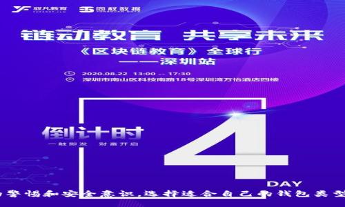    B特派钱包：中心化与去中心化的深度剖析  / 

 guanjianci  B特派钱包, 中心化, 去中心化, 数字钱包, 加密货币  /guanjianci 

---

## B特派钱包：中心化与去中心化的深度剖析

随着数字金融和加密货币的快速发展，越来越多的人开始关注和使用各种数字钱包。在这些钱包中，B特派钱包因其便捷性和丰富的功能而受到了广泛欢迎。然而，在使用B特派钱包之前，很多用户会有一个非常关键的问题：B特派钱包是中心化的吗？本文将对此进行详细的探讨和分析，揭示中心化与去中心化的定义、B特派钱包的特点，以及使用过程中可能遇到的问题。

### 什么是中心化与去中心化？

在了解B特派钱包之前，我们需要先知道中心化和去中心化这两个概念的含义。

#### 中心化

中心化指的是由单一的实体或组织控制所有数据和操作。在金融领域，银行和支付公司通常都是中心化的，因为用户的资金和信息都存储在某个中央系统中，这个系统由金融机构来管理。这种模式的优点在于提供了便利的用户体验和相对较高的安全性，但缺点也很明显，包括隐私泄露风险、单点故障等。

#### 去中心化

去中心化则是一个相对开放的体系，意味着没有单一的控制者，所有用户都可以对数据和操作进行独立的控制。例如，区块链技术就是去中心化的典型代表。每笔交易都会被记录在一个分散的账本上，所有参与者都可以查看和验证。这种方式的优点在于透明性和安全性，但也可能导致使用上的复杂性。

### B特派钱包的基本特点

B特派钱包作为一种数字钱包，主要用于存储和管理用户的加密货币。它的以下特点使其与传统金融系统有明显区别。

#### 用户友好界面

B特派钱包通过的用户界面，使得用户能够轻易地存储、发送和接收加密货币。无论是新手还是老手，都能快速上手。

#### 跨平台支持

B特派钱包通常支持多个平台，包括手机、平板和电脑，使得用户可以随时随地进行管理和交易。

#### 资产管理功能

除了传统的存储功能外，B特派钱包还提供资产追踪和管理的功能，用户可以实时监控自己的资产增值情况。

#### 安全性

B特派钱包采用了诸如双重验证和加密技术等多种安全措施，以保护用户的资产安全。

### B特派钱包的中心化特性

现在我们可以更深入地讨论B特派钱包是否是中心化的。B特派钱包实际上具备一些中心化的特征。

#### 控制权

B特派钱包的核心技术和管理是由特定的团队和公司负责，这意味着用户的数据不完全掌握在自己手中。所有交易的记录和过程都有可能受到这些实体的监控和控制。

#### 数据存储

用户的敏感信息和资产数据通常存储在中心化的服务器上，这导致了数据泄露的风险可能更高。这与去中心化的钱包形成了鲜明的对比，后者的数据是分散存储的，难以被单一实体攻击。

#### 用户支持

B特派钱包通常提供客服和技术支持，这在一定程度上是中心化的表现。虽然会为用户提供便利，但也意味着用户需要依赖于提供支持的公司。

### B特派钱包与去中心化钱包的对比

我们可以通过几个方面来对比B特派钱包和去中心化钱包，以便更好地理解其性质。

#### 安全性

去中心化钱包由于没有单一的控制点，理论上来说更安全。然而，用户需要掌握自己的私钥，一旦丢失将无法挽回。B特派钱包则通过中心化系统提供一定的保护，但仍然面临着被黑客攻击的风险。

#### 用户体验

B特派钱包提供的用户体验通常更好，更容易上手。而去中心化钱包的使用可能需要用户具备一定的技术知识，操作界面也相对复杂。

#### 资产管理

B特派钱包一般提供更全面的资产管理功能，比如信息统计和价值跟踪。去中心化钱包虽然在资产安全上更具优势，但在功能的丰富性上可能不如B特派钱包。

### B特派钱包的应用场景

B特派钱包在多种场景中得到了广泛应用，以下是一些常见的应用场景。

#### 日常支付

随着加密货币的普及，越来越多的商家开始支持加密货币支付。B特派钱包可以作为一种便捷的支付工具，方便消费者进行购物。

#### 投资管理

B特派钱包方便用户快速管理自己的加密资产，实时获取市场动态，进行投资决策。

#### 跨境交易

B特派钱包能够降低跨国交易的成本，解决传统银行转账中存在的高手续费用和慢的处理时间等问题。

### 用户在B特派钱包中可能面临的问题

尽管B特派钱包具有许多优点，但在使用过程中依然可能遇到一些问题。以下是六个用户最常关注的问题：

#### 1. 如何确保资产的安全？

用户在使用B特派钱包时，首先需要关注的是资产的安全性。这可以通过开启双重认证、定期更改密码以及使用强密码等方式提升安全保障。此外，定期备份钱包信息也十分重要。

#### 2. 如果忘记密码该怎么办？

忘记B特派钱包的密码后，用户会面临无法访问自己资产的困境。为此，建议用户在注册时设置安全问题或邮箱绑定，以便在忘记密码时能够找回。

#### 3. 如何提高交易速度？

B特派钱包的交易速度有时候会受到网络拥堵的影响。用户可以选择在交易手续费高峰期之外进行交易，或者选择更低拥堵的网络进行操作，以提高交易速度。

#### 4. 如何处理交易失败？

如果交易失败，用户应首先检查网络连接及钱包的状态。必要时，可以联系B特派钱包的客服寻求帮助，确保交易数据的安全性和完整性。

#### 5. B特派钱包是否收取手续费？

B特派钱包在进行交易时通常会收取一定的手续费，具体费用可能依据交易金额和平台政策而定。用户在进行交易前应仔细查看相关费用，并选择合适的金额和时机进行交易。

#### 6. 如何选择适合自己的钱包？

选择适合自己的数字钱包需要考虑多个因素，包括安全性、易用性、支持的资产种类和交易费用等。用户可以根据自身需求，选择相应的数字钱包。

## 结论

B特派钱包作为一种中心化的数字钱包，依托于其强大的技术团队和优质的用户体验，吸引了众多用户使用。然而，无论是中心化还是去中心化，用户在使用数字钱包时，都需要保持一定的警惕和安全意识，选择适合自己的钱包类型，并妥善管理自己的资产。对于那些对加密货币和数字钱包感兴趣的人来说，理解这些基本概念是十分重要的，希望本文能帮助您更好地了解B特派钱包以及相关的使用技巧和注意事项。