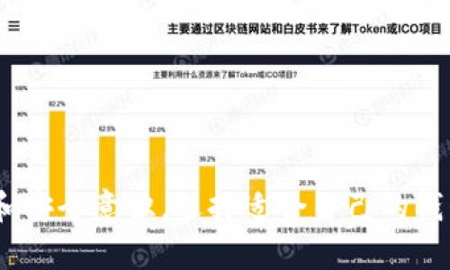    B特派钱包：中心化与去中心化的深度剖析  / 

 guanjianci  B特派钱包, 中心化, 去中心化, 数字钱包, 加密货币  /guanjianci 

---

## B特派钱包：中心化与去中心化的深度剖析

随着数字金融和加密货币的快速发展，越来越多的人开始关注和使用各种数字钱包。在这些钱包中，B特派钱包因其便捷性和丰富的功能而受到了广泛欢迎。然而，在使用B特派钱包之前，很多用户会有一个非常关键的问题：B特派钱包是中心化的吗？本文将对此进行详细的探讨和分析，揭示中心化与去中心化的定义、B特派钱包的特点，以及使用过程中可能遇到的问题。

### 什么是中心化与去中心化？

在了解B特派钱包之前，我们需要先知道中心化和去中心化这两个概念的含义。

#### 中心化

中心化指的是由单一的实体或组织控制所有数据和操作。在金融领域，银行和支付公司通常都是中心化的，因为用户的资金和信息都存储在某个中央系统中，这个系统由金融机构来管理。这种模式的优点在于提供了便利的用户体验和相对较高的安全性，但缺点也很明显，包括隐私泄露风险、单点故障等。

#### 去中心化

去中心化则是一个相对开放的体系，意味着没有单一的控制者，所有用户都可以对数据和操作进行独立的控制。例如，区块链技术就是去中心化的典型代表。每笔交易都会被记录在一个分散的账本上，所有参与者都可以查看和验证。这种方式的优点在于透明性和安全性，但也可能导致使用上的复杂性。

### B特派钱包的基本特点

B特派钱包作为一种数字钱包，主要用于存储和管理用户的加密货币。它的以下特点使其与传统金融系统有明显区别。

#### 用户友好界面

B特派钱包通过的用户界面，使得用户能够轻易地存储、发送和接收加密货币。无论是新手还是老手，都能快速上手。

#### 跨平台支持

B特派钱包通常支持多个平台，包括手机、平板和电脑，使得用户可以随时随地进行管理和交易。

#### 资产管理功能

除了传统的存储功能外，B特派钱包还提供资产追踪和管理的功能，用户可以实时监控自己的资产增值情况。

#### 安全性

B特派钱包采用了诸如双重验证和加密技术等多种安全措施，以保护用户的资产安全。

### B特派钱包的中心化特性

现在我们可以更深入地讨论B特派钱包是否是中心化的。B特派钱包实际上具备一些中心化的特征。

#### 控制权

B特派钱包的核心技术和管理是由特定的团队和公司负责，这意味着用户的数据不完全掌握在自己手中。所有交易的记录和过程都有可能受到这些实体的监控和控制。

#### 数据存储

用户的敏感信息和资产数据通常存储在中心化的服务器上，这导致了数据泄露的风险可能更高。这与去中心化的钱包形成了鲜明的对比，后者的数据是分散存储的，难以被单一实体攻击。

#### 用户支持

B特派钱包通常提供客服和技术支持，这在一定程度上是中心化的表现。虽然会为用户提供便利，但也意味着用户需要依赖于提供支持的公司。

### B特派钱包与去中心化钱包的对比

我们可以通过几个方面来对比B特派钱包和去中心化钱包，以便更好地理解其性质。

#### 安全性

去中心化钱包由于没有单一的控制点，理论上来说更安全。然而，用户需要掌握自己的私钥，一旦丢失将无法挽回。B特派钱包则通过中心化系统提供一定的保护，但仍然面临着被黑客攻击的风险。

#### 用户体验

B特派钱包提供的用户体验通常更好，更容易上手。而去中心化钱包的使用可能需要用户具备一定的技术知识，操作界面也相对复杂。

#### 资产管理

B特派钱包一般提供更全面的资产管理功能，比如信息统计和价值跟踪。去中心化钱包虽然在资产安全上更具优势，但在功能的丰富性上可能不如B特派钱包。

### B特派钱包的应用场景

B特派钱包在多种场景中得到了广泛应用，以下是一些常见的应用场景。

#### 日常支付

随着加密货币的普及，越来越多的商家开始支持加密货币支付。B特派钱包可以作为一种便捷的支付工具，方便消费者进行购物。

#### 投资管理

B特派钱包方便用户快速管理自己的加密资产，实时获取市场动态，进行投资决策。

#### 跨境交易

B特派钱包能够降低跨国交易的成本，解决传统银行转账中存在的高手续费用和慢的处理时间等问题。

### 用户在B特派钱包中可能面临的问题

尽管B特派钱包具有许多优点，但在使用过程中依然可能遇到一些问题。以下是六个用户最常关注的问题：

#### 1. 如何确保资产的安全？

用户在使用B特派钱包时，首先需要关注的是资产的安全性。这可以通过开启双重认证、定期更改密码以及使用强密码等方式提升安全保障。此外，定期备份钱包信息也十分重要。

#### 2. 如果忘记密码该怎么办？

忘记B特派钱包的密码后，用户会面临无法访问自己资产的困境。为此，建议用户在注册时设置安全问题或邮箱绑定，以便在忘记密码时能够找回。

#### 3. 如何提高交易速度？

B特派钱包的交易速度有时候会受到网络拥堵的影响。用户可以选择在交易手续费高峰期之外进行交易，或者选择更低拥堵的网络进行操作，以提高交易速度。

#### 4. 如何处理交易失败？

如果交易失败，用户应首先检查网络连接及钱包的状态。必要时，可以联系B特派钱包的客服寻求帮助，确保交易数据的安全性和完整性。

#### 5. B特派钱包是否收取手续费？

B特派钱包在进行交易时通常会收取一定的手续费，具体费用可能依据交易金额和平台政策而定。用户在进行交易前应仔细查看相关费用，并选择合适的金额和时机进行交易。

#### 6. 如何选择适合自己的钱包？

选择适合自己的数字钱包需要考虑多个因素，包括安全性、易用性、支持的资产种类和交易费用等。用户可以根据自身需求，选择相应的数字钱包。

## 结论

B特派钱包作为一种中心化的数字钱包，依托于其强大的技术团队和优质的用户体验，吸引了众多用户使用。然而，无论是中心化还是去中心化，用户在使用数字钱包时，都需要保持一定的警惕和安全意识，选择适合自己的钱包类型，并妥善管理自己的资产。对于那些对加密货币和数字钱包感兴趣的人来说，理解这些基本概念是十分重要的，希望本文能帮助您更好地了解B特派钱包以及相关的使用技巧和注意事项。