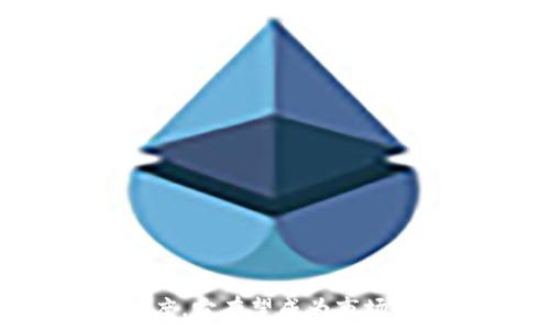  
区块链积分制度的全面解析：如何利用区块链技术提升积分管理效率

关键词  
区块链, 积分制度, 积分管理, 数字资产, 用户激励

引言
随着互联网技术的快速发展，尤其是区块链技术的崛起，许多行业开始探索如何利用这一革命性的技术来改善现有的积分制度。传统的积分制度往往面临透明度不足、兑换困难及用户粘性低等问题，而区块链技术的去中心化、不可篡改和智能合约等特点，为积分管理带来了新的可能性。在本文中，我们将对区块链积分制度进行全面解析，探讨其运作原理、优势和实际应用案例。

区块链积分制度的基本概念
区块链积分制度是指利用区块链技术构建的一种全新的数字积分管理模式。首先，积分作为一种数字资产，可以在区块链上进行记录和管理，从而确保积分的透明性和安全性。每一个积分的生成、转移和兑换都将在区块链上被记录，任何人都可以通过链上的数据进行查询。此外，通过智能合约，积分的使用规则可以自动化执行，大大降低了人为错误的可能性。

区块链积分制度的优势
相较于传统积分制度，区块链积分制度有以下几个明显的优势：

h41. 透明性/h4
区块链技术保证了数据的不可篡改性和透明性，用户可以随时查询到自己的积分余额和历史交易记录，这大大增强了用户对积分制度的信任。

h42. 安全性/h4
传统积分系统容易受到黑客攻击而导致数据泄露，而区块链的分布式账本技术则极大地提升了数据的安全性。密码学技术的应用，使得用户的积分信息得到了更好的保护。

h43. 低成本/h4
通过区块链技术，企业在管理积分系统的过程中能够减少中介环节，从而有效降低管理和运营成本。智能合约的引入还可以大幅提升积分兑换的效率。

h44. 用户参与度高/h4
区块链积分可通过多样化的方式获取，比如消费、任务完成及参与活动等，极大提升了用户的参与度和黏性。用户可以在不同平台之间自由转移和使用积分，有效增加了积分的流通性。

区块链积分制度的实际应用案例
在各种行业中，许多企业开始积极探索和应用区块链积分制度。以下是几个具体的应用案例：

h41. 旅游行业/h4
一些旅游平台开始利用区块链技术为用户提供积分，可以将用户的消费行为和积分生成记录在区块链上。这种做法不仅提高了透明度，还使得用户能够更方便地兑换积分，甚至可以在不同旅游产品和服务之间进行互转。

h42. 零售业/h4
大型零售商也开始借助区块链来提升积分管理效率。用户在购物时获取的积分会即时记录在区块链上，用户可以通过应用程序随时查看积分并进行兑换。这种方式不仅提高了用户体验，还能够激励用户进行更多的消费。

h43. 餐饮行业/h4
餐饮企业同样引入了区块链积分制度。消费者在用餐后不再仅仅是获得传统积分，而是能够通过区块链应用程序追踪到每一个积分的生成和使用情况。这使得积分的管理变得更加公平和透明。

可能的相关问题

1. 区块链积分制度如何实现去中心化？
区块链技术的核心特性之一就是去中心化。传统的积分制度通常由某个中心化的服务器或服务提供商来管理所有的积分信息。然而，在区块链积分制度中，所有的交易记录都分布在不同的节点上，这意味着没有单一的实体可以操控所有数据。去中心化的优势在于，任何一方都无法单方面决定积分的生成和使用规则，这有效避免了由于个别人的错误或恶意行为而造成的积分管理混乱。
去中心化还使得用户对自己的积分信息拥有更强的控制权。在区块链上，可以由用户自己控制积分的转移和使用，而不需要经过中介公司的审批。同时，这种透明的环境鼓励了用户间的信任，提升了整体用户的参与感和忠诚度。

2. 如何保障区块链积分的安全性？
在区块链积分制度中，安全性是一个至关重要的问题。首先，区块链技术利用密码学的方式确保每一笔交易都是安全的。每个区块都包含一个未被篡改的数据哈希值，这意味着只有通过合法渠道才能生成新的积分或修改现有积分的信息。即使有人试图伪造积分记录，也会被区块链中的其他节点发现，从而被无效化。
此外，通过多重签名认证和私钥管理，用户可以有效地控制自己在区块链上的资产。这种方式使得用户在使用积分时，需要经过自己的验证，增加了资金安全性。通过定期的漏洞检测和安全审计，区块链平台可以进一步发现潜在风险并作出及时调整，保障用户利益。

3. 区块链积分制度的实施需要多久？
实施区块链积分制度的时间层面受多个因素影响，首先是技术的选择与开发。企业需要根据自身需求选择合适的区块链平台（如Ethereum、Hyperledger等），并进行相应的开发和测试。这一阶段可能需要几个月至一年不等，具体取决于系统的复杂程度。
其次，企业还需要设计积分的生成及兑换机制，这包括相应的商业模式和用户体验的。为了确保顺利实施，企业通常需投入一定的市场调研与用户反馈时间，这也可能是几个月的过程。
最后，区块链积分制度还需要进行合规审查，确保符合当地法律法规要求。因此，从开始设计到正式上线，整个流程时间会在6个月至2年之间，具体时间需根据企业的实际情况来制定。

4. 区块链积分制度适合哪些企业？
区块链积分制度适合多种类型的企业，尤其是不同行业的企业皆可从中获益。首先，零售、旅游、餐饮等用户黏性要求较高的行业，尤其能够通过区块链解决现有积分制度中的痛点。这些行业的企业通过引入区块链技术，可以有效提升客户满意度和忠诚度。
其次，金融服务行业同样也可以应用区块链积分制度。通过为特定的金融服务用户提供奖励积分，可以鼓励用户进行有效的参与，从而提升整体业务量。此外，教育、健康等领域同样有潜力实现区块链积分制度，为其用户提供更为个性化和增值服务。
最终，任何希望客户关系和增强用户参与度的企业，都可以借助区块链积分制度来提升其实效性，促进客户转化。

5. 区块链积分与传统积分的区别?
区块链积分与传统积分有着显著的区别，以下是几个关键点：
ul
    listrong透明性/strong: 区块链积分因其去中心化特性，为用户提供了可查验的交易记录，而传统积分往往只由公司内部管理，消费者无法接触到这些信息。/li
    listrong安全性/strong: 区块链通过密码学技术确保积分的安全性，而传统积分更容易受到黑客攻击和数据篡改。/li
    listrong转移性/strong: 在区块链系统中，积分可在不同平台间自由转移，而传统积分通常限制于特定的商家或平台。/li
    listrong智能合约/strong: 区块链可以通过智能合约自动化执行所有相关协议，而传统积分的执行通常需要人工干预，效率低。/li
/ul

6. 如何推广区块链积分制度？
推广区块链积分制度，企业可以采取以下几种策略：
ul
    listrong用户教育/strong: 教育用户，使其了解区块链积分的优势和使用方法，降低用户参与的门槛。/li
    listrong合作/strong: 与其他企业或区块链公司展开合作，共同开发和推广这种新的积分制度。/li
    listrong营销活动/strong: 利用促销、活动等方式吸引用户参与，增强用户的粘性和忠诚度。/li
    listrong社区建设/strong: 构建用户社区，增强用户间的交流与互动，提高用户投入感。/li
/ul
通过这些策略，企业可以有效地将区块链积分制度推广到市场中，提升整体的商业价值和用户满意度。

结论
随着区块链技术的不断成熟，积分制度的需求也日益增强。区块链积分制度凭借其透明性、安全性和高效性，成为对传统积分制度的一次重要颠覆。未来，随着越来越多的行业开始重视并应用区块链积分制度，它有望成为市场上的主流趋势之一，为用户与企业带来更为双赢的体验。本文梳理了区块链积分制度的基本理念、优势、实际应用以及可能的相关问题，帮助读者深入理解这一新兴模式，并为未来的进一步研究提供了基础。