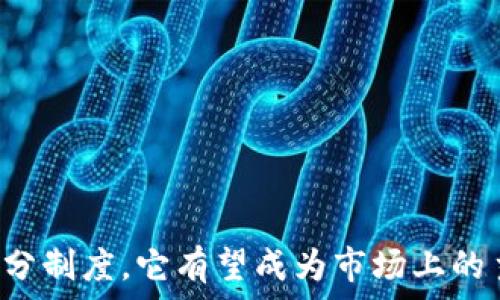   
区块链积分制度的全面解析：如何利用区块链技术提升积分管理效率

关键词  
区块链, 积分制度, 积分管理, 数字资产, 用户激励

引言
随着互联网技术的快速发展，尤其是区块链技术的崛起，许多行业开始探索如何利用这一革命性的技术来改善现有的积分制度。传统的积分制度往往面临透明度不足、兑换困难及用户粘性低等问题，而区块链技术的去中心化、不可篡改和智能合约等特点，为积分管理带来了新的可能性。在本文中，我们将对区块链积分制度进行全面解析，探讨其运作原理、优势和实际应用案例。

区块链积分制度的基本概念
区块链积分制度是指利用区块链技术构建的一种全新的数字积分管理模式。首先，积分作为一种数字资产，可以在区块链上进行记录和管理，从而确保积分的透明性和安全性。每一个积分的生成、转移和兑换都将在区块链上被记录，任何人都可以通过链上的数据进行查询。此外，通过智能合约，积分的使用规则可以自动化执行，大大降低了人为错误的可能性。

区块链积分制度的优势
相较于传统积分制度，区块链积分制度有以下几个明显的优势：

h41. 透明性/h4
区块链技术保证了数据的不可篡改性和透明性，用户可以随时查询到自己的积分余额和历史交易记录，这大大增强了用户对积分制度的信任。

h42. 安全性/h4
传统积分系统容易受到黑客攻击而导致数据泄露，而区块链的分布式账本技术则极大地提升了数据的安全性。密码学技术的应用，使得用户的积分信息得到了更好的保护。

h43. 低成本/h4
通过区块链技术，企业在管理积分系统的过程中能够减少中介环节，从而有效降低管理和运营成本。智能合约的引入还可以大幅提升积分兑换的效率。

h44. 用户参与度高/h4
区块链积分可通过多样化的方式获取，比如消费、任务完成及参与活动等，极大提升了用户的参与度和黏性。用户可以在不同平台之间自由转移和使用积分，有效增加了积分的流通性。

区块链积分制度的实际应用案例
在各种行业中，许多企业开始积极探索和应用区块链积分制度。以下是几个具体的应用案例：

h41. 旅游行业/h4
一些旅游平台开始利用区块链技术为用户提供积分，可以将用户的消费行为和积分生成记录在区块链上。这种做法不仅提高了透明度，还使得用户能够更方便地兑换积分，甚至可以在不同旅游产品和服务之间进行互转。

h42. 零售业/h4
大型零售商也开始借助区块链来提升积分管理效率。用户在购物时获取的积分会即时记录在区块链上，用户可以通过应用程序随时查看积分并进行兑换。这种方式不仅提高了用户体验，还能够激励用户进行更多的消费。

h43. 餐饮行业/h4
餐饮企业同样引入了区块链积分制度。消费者在用餐后不再仅仅是获得传统积分，而是能够通过区块链应用程序追踪到每一个积分的生成和使用情况。这使得积分的管理变得更加公平和透明。

可能的相关问题

1. 区块链积分制度如何实现去中心化？
区块链技术的核心特性之一就是去中心化。传统的积分制度通常由某个中心化的服务器或服务提供商来管理所有的积分信息。然而，在区块链积分制度中，所有的交易记录都分布在不同的节点上，这意味着没有单一的实体可以操控所有数据。去中心化的优势在于，任何一方都无法单方面决定积分的生成和使用规则，这有效避免了由于个别人的错误或恶意行为而造成的积分管理混乱。
去中心化还使得用户对自己的积分信息拥有更强的控制权。在区块链上，可以由用户自己控制积分的转移和使用，而不需要经过中介公司的审批。同时，这种透明的环境鼓励了用户间的信任，提升了整体用户的参与感和忠诚度。

2. 如何保障区块链积分的安全性？
在区块链积分制度中，安全性是一个至关重要的问题。首先，区块链技术利用密码学的方式确保每一笔交易都是安全的。每个区块都包含一个未被篡改的数据哈希值，这意味着只有通过合法渠道才能生成新的积分或修改现有积分的信息。即使有人试图伪造积分记录，也会被区块链中的其他节点发现，从而被无效化。
此外，通过多重签名认证和私钥管理，用户可以有效地控制自己在区块链上的资产。这种方式使得用户在使用积分时，需要经过自己的验证，增加了资金安全性。通过定期的漏洞检测和安全审计，区块链平台可以进一步发现潜在风险并作出及时调整，保障用户利益。

3. 区块链积分制度的实施需要多久？
实施区块链积分制度的时间层面受多个因素影响，首先是技术的选择与开发。企业需要根据自身需求选择合适的区块链平台（如Ethereum、Hyperledger等），并进行相应的开发和测试。这一阶段可能需要几个月至一年不等，具体取决于系统的复杂程度。
其次，企业还需要设计积分的生成及兑换机制，这包括相应的商业模式和用户体验的。为了确保顺利实施，企业通常需投入一定的市场调研与用户反馈时间，这也可能是几个月的过程。
最后，区块链积分制度还需要进行合规审查，确保符合当地法律法规要求。因此，从开始设计到正式上线，整个流程时间会在6个月至2年之间，具体时间需根据企业的实际情况来制定。

4. 区块链积分制度适合哪些企业？
区块链积分制度适合多种类型的企业，尤其是不同行业的企业皆可从中获益。首先，零售、旅游、餐饮等用户黏性要求较高的行业，尤其能够通过区块链解决现有积分制度中的痛点。这些行业的企业通过引入区块链技术，可以有效提升客户满意度和忠诚度。
其次，金融服务行业同样也可以应用区块链积分制度。通过为特定的金融服务用户提供奖励积分，可以鼓励用户进行有效的参与，从而提升整体业务量。此外，教育、健康等领域同样有潜力实现区块链积分制度，为其用户提供更为个性化和增值服务。
最终，任何希望客户关系和增强用户参与度的企业，都可以借助区块链积分制度来提升其实效性，促进客户转化。

5. 区块链积分与传统积分的区别?
区块链积分与传统积分有着显著的区别，以下是几个关键点：
ul
    listrong透明性/strong: 区块链积分因其去中心化特性，为用户提供了可查验的交易记录，而传统积分往往只由公司内部管理，消费者无法接触到这些信息。/li
    listrong安全性/strong: 区块链通过密码学技术确保积分的安全性，而传统积分更容易受到黑客攻击和数据篡改。/li
    listrong转移性/strong: 在区块链系统中，积分可在不同平台间自由转移，而传统积分通常限制于特定的商家或平台。/li
    listrong智能合约/strong: 区块链可以通过智能合约自动化执行所有相关协议，而传统积分的执行通常需要人工干预，效率低。/li
/ul

6. 如何推广区块链积分制度？
推广区块链积分制度，企业可以采取以下几种策略：
ul
    listrong用户教育/strong: 教育用户，使其了解区块链积分的优势和使用方法，降低用户参与的门槛。/li
    listrong合作/strong: 与其他企业或区块链公司展开合作，共同开发和推广这种新的积分制度。/li
    listrong营销活动/strong: 利用促销、活动等方式吸引用户参与，增强用户的粘性和忠诚度。/li
    listrong社区建设/strong: 构建用户社区，增强用户间的交流与互动，提高用户投入感。/li
/ul
通过这些策略，企业可以有效地将区块链积分制度推广到市场中，提升整体的商业价值和用户满意度。

结论
随着区块链技术的不断成熟，积分制度的需求也日益增强。区块链积分制度凭借其透明性、安全性和高效性，成为对传统积分制度的一次重要颠覆。未来，随着越来越多的行业开始重视并应用区块链积分制度，它有望成为市场上的主流趋势之一，为用户与企业带来更为双赢的体验。本文梳理了区块链积分制度的基本理念、优势、实际应用以及可能的相关问题，帮助读者深入理解这一新兴模式，并为未来的进一步研究提供了基础。