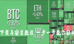 BitP下载与安装教程：一步一步教你轻松上手
