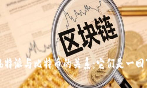 解析b特派与比特币的关系：它们是一回事吗？
