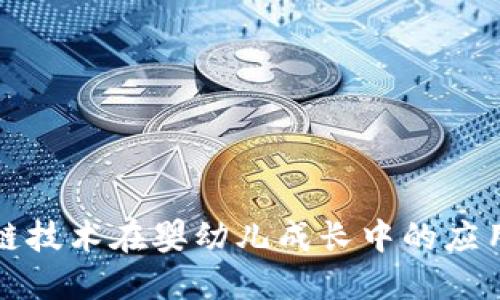 探索区块链技术在婴幼儿成长中的应用及其潜力