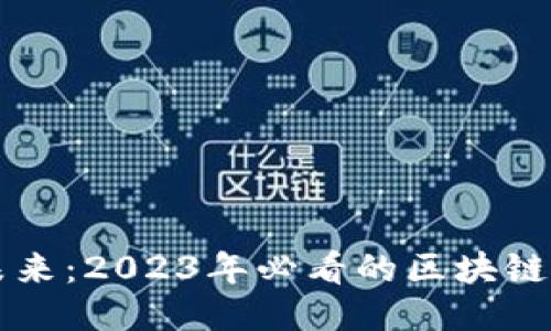 探索未来：2023年必看的区块链纪录片