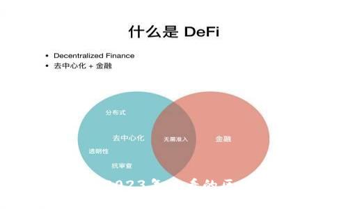 探索未来：2023年必看的区块链纪录片