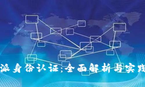 比特派身份认证：全面解析与实践指南