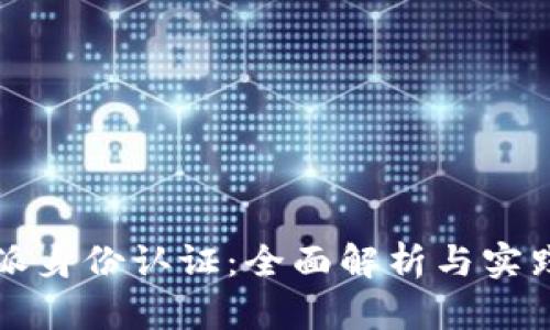 比特派身份认证：全面解析与实践指南