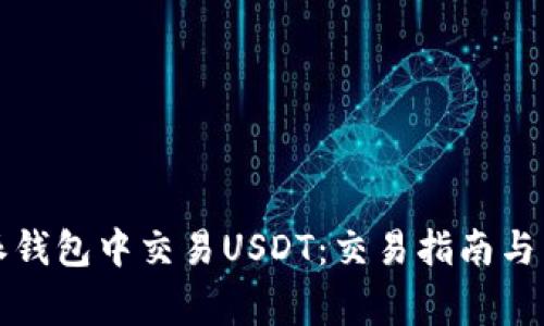 如何在比特派钱包中交易USDT：交易指南与常见问题解答