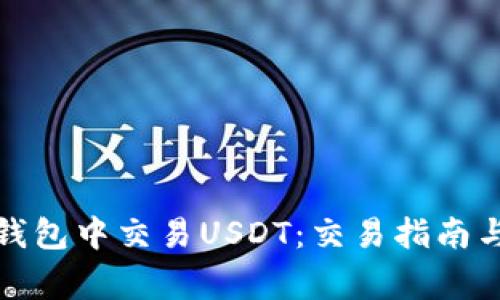 如何在比特派钱包中交易USDT：交易指南与常见问题解答