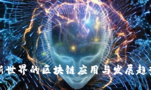 新世界的区块链应用与发展趋势