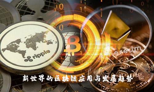 新世界的区块链应用与发展趋势
