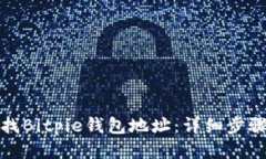 如何查找Bitpie钱包地址：详细步骤与技巧
