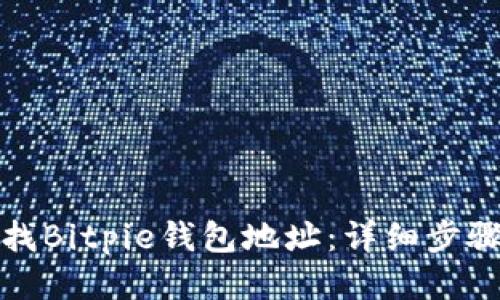 如何查找Bitpie钱包地址：详细步骤与技巧