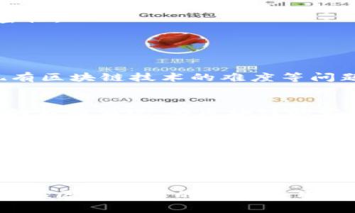 区块链技术中的零知识证明：应用与前景解析

关键词：区块链, 零知识证明, 加密技术, 隐私保护, 分布式账本

### 零知识证明的概述

区块链技术的不断发展带来了许多创新的应用，其中零知识证明（Zero-Knowledge Proof, ZKP）是一个相对较新的概念，正逐渐受到广泛关注。零知识证明是一种加密协议，使一方（证明者）能够向另一方（验证者）证明自己知道某个信息，而无需透露该信息本身。在区块链的背景下，这一点尤为重要，因为它既可以保护用户的隐私，又能维护网络安全。

随着对数字隐私的需求不断增加，零知识证明被视为解决区块链交易隐私问题的重要技术。当前，许多区块链项目都在尝试将这一技术应用于自身的系统中，以提高用户体验和安全性。

### 零知识证明的工作原理

零知识证明的基础工作原理是，通过某种形式的交互验证，便可以在不泄露信息内容的情况下让验证者相信证明者确实拥有某种知识。具体来说，零知识证明通常分为三种特性：完整性、一致性和零知识性。

1. **完整性**：如果证明者真的拥有所声称的知识，验证者会被说服。也就是说，如果协议成功地在双方之间进行了交互，那么验证者可以确信证明者确实掌握了相应的信息。

2. **一致性**：如果证明者没有相应的信息，则验证者不会被误导。即使在最佳的策略下，证明者也无法使验证者相信他们拥有的信息。

3. **零知识性**：一旦验证者接受了证明者的证明，他们不会获取任何关于所声明信息的知识。换句话说，验证者无法从证明中推断出任何关于原始信息的信息。

### 零知识证明在区块链中的重要性

保护用户隐私
在传统的区块链系统中，所有交易的详细信息都会记录在区块链上，这就意味着任何人都可以访问这些信息。这种透明性虽然是区块链的一大优势，但对用户隐私却形成了威胁。使用零知识证明，用户可以完成验证而无需分享敏感信息，从而保护自己的隐私。这种隐私保护在金融行业、医疗信息、政府记录等多个领域都有重要的应用价值。

增强安全性
通过零知识证明，区块链网络的安全性得到了增强。用户在验证交易时不需要透露自己的私钥或其它敏感信息，使得黑客难以获取用户的敏感数据。此外，零知识证明还可以用于身份验证，让用户在不透露其身份的情况下证明自己的合法性。

提高交易效率
通过减少公开信息的量，零知识证明可以提高区块链网络的交易效率。在每笔交易中，都不需要涉及大量的个人信息，只需验证相关的有效性。而这可以有效缓解区块链网络因信息过多而导致的拥堵，有助于提升整体交易的速度。

促进合规性
随着监管要求的不断增加，零知识证明可以帮助区块链应用程序满足合规性要求。例如，在金融服务领域，零知识证明可以帮助交易双方在交易过程中保持透明，又不违反隐私规定。在满足监管要求的同时，能够最大限度地保护用户的私密信息。

### 零知识证明的主要应用场景

金融服务
在金融服务领域，零知识证明可以用于多种用途，包括但不限于身份验证、交易隐私和合规性管理。例如，投融资过程中的数据合规性和有效性验证可以通过零知识证明技术实现，从而增强金融交易的隐私性和安全性。

身份验证
对于各种在线服务，尤其是涉及敏感信息的服务，基于零知识证明的身份验证系统可以让用户在不泄露私密信息的情况下，证明其身份。这种方式避免了传统密码系统易被破解和泄露的风险。

供应链管理
在供应链管理中，零知识证明可以用来验证产品的来源而不透露具体的供应链信息。涉及多个参与方的供应链透明度可以通过这种方案得到提升，从而加强整个管理体系的安全性。

医疗数据共享
医疗行业是一个对于隐私保护要求极高的领域。借助零知识证明，患者能够将自己的医疗数据共享给需要的医疗机构，而不必担心数据泄露。这在患者信任医务工作者及其服务的同时，也可以提高医疗决策的效率和准确性。

区块链投票
在区块链投票系统中，零知识证明能够确保选票的隐私性，同时有效防止选票篡改的可能性。这种方式可以确保每位投票者能够匿名投票，并保护其选择过程的私密性。

### 零知识证明的发展前景

技术演进与挑战
未来，随着技术的发展，零知识证明的算法将不断演进，应用场景也将变得更加多元化。然而，这一技术也面临着诸多挑战。例如，其计算复杂度、执行速度以及集成现有区块链技术的难度等问题，都亟需科研人员寻找解决方案。

市场需求与创新
随着对数字隐私的重视，零知识证明的市场需求将日益增长。在未来几年内，将会有更多企业和组织寻求采用这一技术，以满足各类业务需求。这也将导致相应创新的不断涌现，为区块链的发展注入活力。

### 潜在问题与详细解析

零知识证明的实用性如何评估？
零知识证明的实用性评估可以从多个方面入手。首先是其安全性。在进行评估时，需要审查现有的零知识证明协议是否经得起实际应用的检验。...

继续完成内容，并深入到每个相关问题的详细回答中，确保每个问题提供充足的信息，以及技术细节和实际应用场景的分析。这将使得读者能够全面理解零知识证明在区块链中的实际应用以及未来的发展方向和可能碰到的挑战。