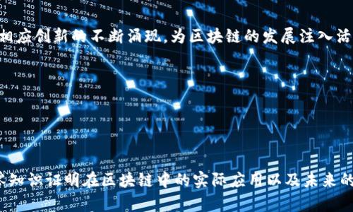 区块链技术中的零知识证明：应用与前景解析

关键词：区块链, 零知识证明, 加密技术, 隐私保护, 分布式账本

### 零知识证明的概述

区块链技术的不断发展带来了许多创新的应用，其中零知识证明（Zero-Knowledge Proof, ZKP）是一个相对较新的概念，正逐渐受到广泛关注。零知识证明是一种加密协议，使一方（证明者）能够向另一方（验证者）证明自己知道某个信息，而无需透露该信息本身。在区块链的背景下，这一点尤为重要，因为它既可以保护用户的隐私，又能维护网络安全。

随着对数字隐私的需求不断增加，零知识证明被视为解决区块链交易隐私问题的重要技术。当前，许多区块链项目都在尝试将这一技术应用于自身的系统中，以提高用户体验和安全性。

### 零知识证明的工作原理

零知识证明的基础工作原理是，通过某种形式的交互验证，便可以在不泄露信息内容的情况下让验证者相信证明者确实拥有某种知识。具体来说，零知识证明通常分为三种特性：完整性、一致性和零知识性。

1. **完整性**：如果证明者真的拥有所声称的知识，验证者会被说服。也就是说，如果协议成功地在双方之间进行了交互，那么验证者可以确信证明者确实掌握了相应的信息。

2. **一致性**：如果证明者没有相应的信息，则验证者不会被误导。即使在最佳的策略下，证明者也无法使验证者相信他们拥有的信息。

3. **零知识性**：一旦验证者接受了证明者的证明，他们不会获取任何关于所声明信息的知识。换句话说，验证者无法从证明中推断出任何关于原始信息的信息。

### 零知识证明在区块链中的重要性

保护用户隐私
在传统的区块链系统中，所有交易的详细信息都会记录在区块链上，这就意味着任何人都可以访问这些信息。这种透明性虽然是区块链的一大优势，但对用户隐私却形成了威胁。使用零知识证明，用户可以完成验证而无需分享敏感信息，从而保护自己的隐私。这种隐私保护在金融行业、医疗信息、政府记录等多个领域都有重要的应用价值。

增强安全性
通过零知识证明，区块链网络的安全性得到了增强。用户在验证交易时不需要透露自己的私钥或其它敏感信息，使得黑客难以获取用户的敏感数据。此外，零知识证明还可以用于身份验证，让用户在不透露其身份的情况下证明自己的合法性。

提高交易效率
通过减少公开信息的量，零知识证明可以提高区块链网络的交易效率。在每笔交易中，都不需要涉及大量的个人信息，只需验证相关的有效性。而这可以有效缓解区块链网络因信息过多而导致的拥堵，有助于提升整体交易的速度。

促进合规性
随着监管要求的不断增加，零知识证明可以帮助区块链应用程序满足合规性要求。例如，在金融服务领域，零知识证明可以帮助交易双方在交易过程中保持透明，又不违反隐私规定。在满足监管要求的同时，能够最大限度地保护用户的私密信息。

### 零知识证明的主要应用场景

金融服务
在金融服务领域，零知识证明可以用于多种用途，包括但不限于身份验证、交易隐私和合规性管理。例如，投融资过程中的数据合规性和有效性验证可以通过零知识证明技术实现，从而增强金融交易的隐私性和安全性。

身份验证
对于各种在线服务，尤其是涉及敏感信息的服务，基于零知识证明的身份验证系统可以让用户在不泄露私密信息的情况下，证明其身份。这种方式避免了传统密码系统易被破解和泄露的风险。

供应链管理
在供应链管理中，零知识证明可以用来验证产品的来源而不透露具体的供应链信息。涉及多个参与方的供应链透明度可以通过这种方案得到提升，从而加强整个管理体系的安全性。

医疗数据共享
医疗行业是一个对于隐私保护要求极高的领域。借助零知识证明，患者能够将自己的医疗数据共享给需要的医疗机构，而不必担心数据泄露。这在患者信任医务工作者及其服务的同时，也可以提高医疗决策的效率和准确性。

区块链投票
在区块链投票系统中，零知识证明能够确保选票的隐私性，同时有效防止选票篡改的可能性。这种方式可以确保每位投票者能够匿名投票，并保护其选择过程的私密性。

### 零知识证明的发展前景

技术演进与挑战
未来，随着技术的发展，零知识证明的算法将不断演进，应用场景也将变得更加多元化。然而，这一技术也面临着诸多挑战。例如，其计算复杂度、执行速度以及集成现有区块链技术的难度等问题，都亟需科研人员寻找解决方案。

市场需求与创新
随着对数字隐私的重视，零知识证明的市场需求将日益增长。在未来几年内，将会有更多企业和组织寻求采用这一技术，以满足各类业务需求。这也将导致相应创新的不断涌现，为区块链的发展注入活力。

### 潜在问题与详细解析

零知识证明的实用性如何评估？
零知识证明的实用性评估可以从多个方面入手。首先是其安全性。在进行评估时，需要审查现有的零知识证明协议是否经得起实际应用的检验。...

继续完成内容，并深入到每个相关问题的详细回答中，确保每个问题提供充足的信息，以及技术细节和实际应用场景的分析。这将使得读者能够全面理解零知识证明在区块链中的实际应用以及未来的发展方向和可能碰到的挑战。