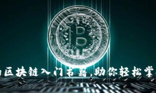央视推荐的区块链入门书籍，助你轻松掌握前沿技术