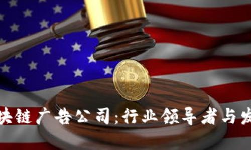 深圳区块链广告公司：行业领导者与发展机遇