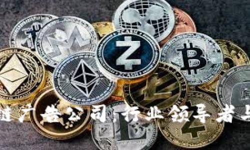 深圳区块链广告公司：行业领导者与发展机遇