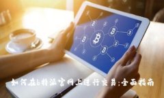 如何在b特派官网上进行交易：全面指南