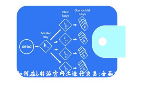 如何在b特派官网上进行交易：全面指南