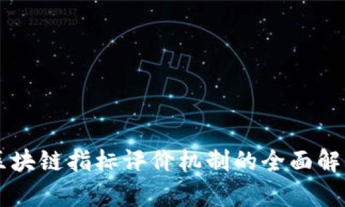区块链指标评价机制的全面解析