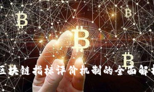 区块链指标评价机制的全面解析