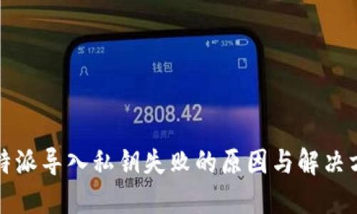 比特派导入私钥失败的原因与解决方案
