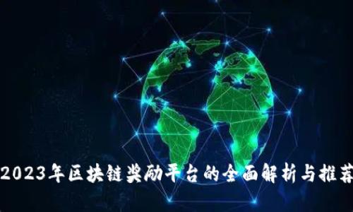2023年区块链奖励平台的全面解析与推荐